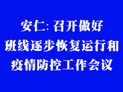 安仁:召開做好班線逐步恢復運行和疫情防控工作會議