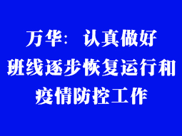 萬華：認真做好班線逐步恢復運行和疫情防控工作