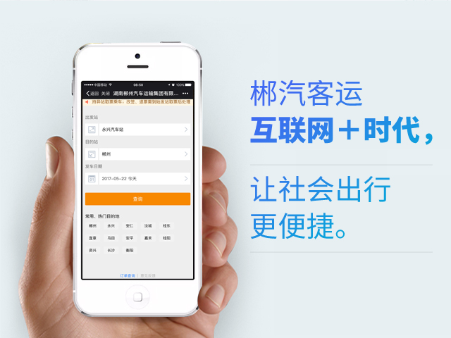 郴汽客戶互聯(lián)網(wǎng)+時(shí)代，讓社會(huì)出行更便捷